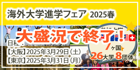 留学フェア「海外大学進学フェア」2025年春（大阪・東京）