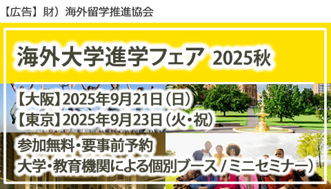 留学フェア「海外大学進学フェア」2025年秋（大阪・東京）
