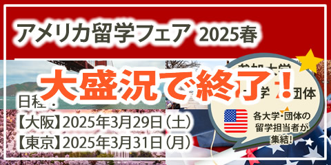「アメリカ留学フェア」2025年春（大阪・東京）