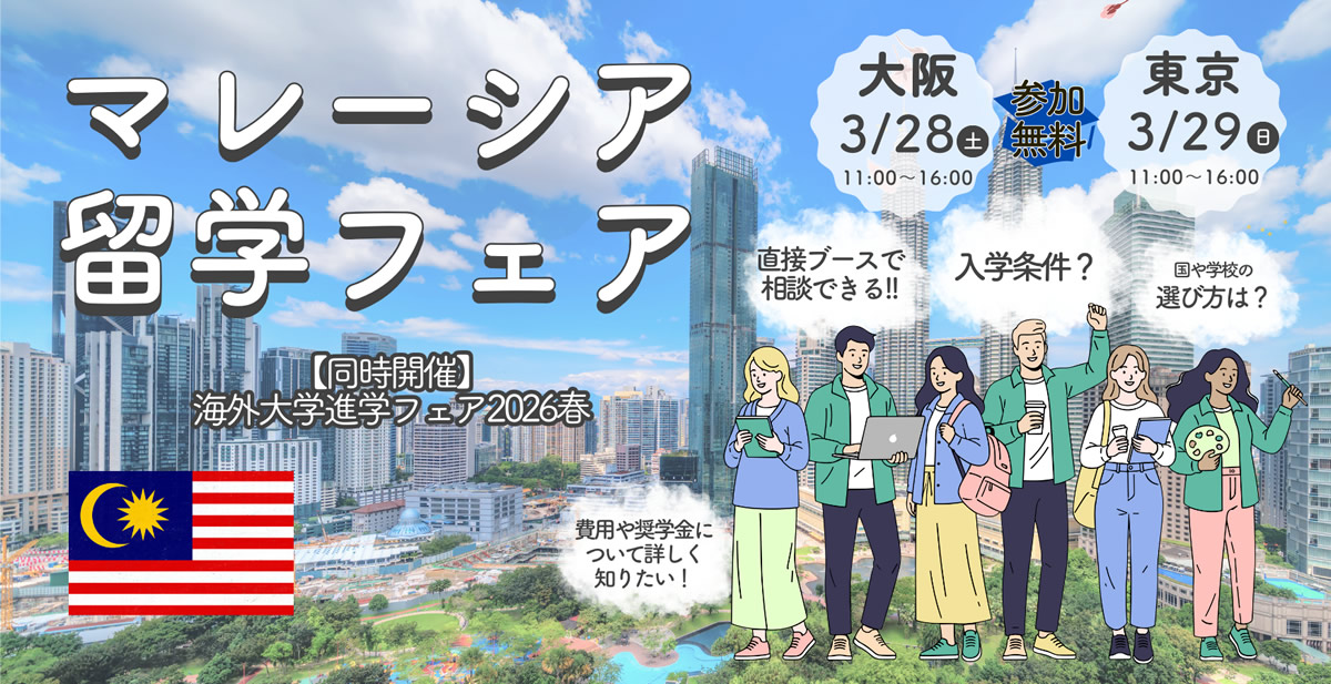 海外大学進学フェア2026春 後援文部科学省