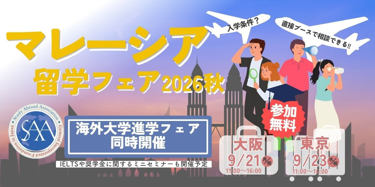 海外大学進学フェア2026秋 後援文部科学省