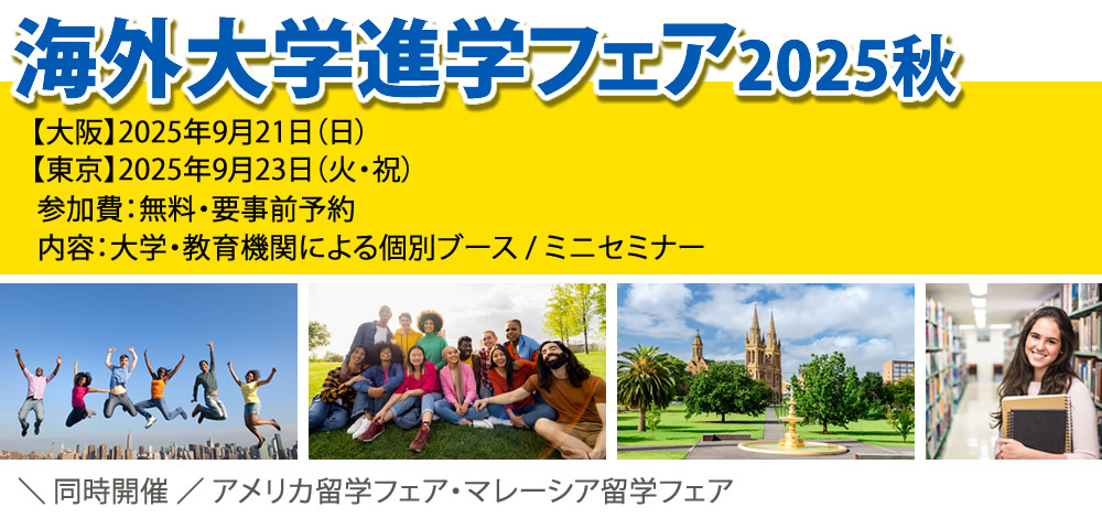 海外大学進学フェア