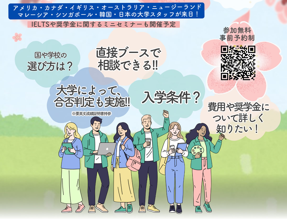 海外大学進学フェア2026春