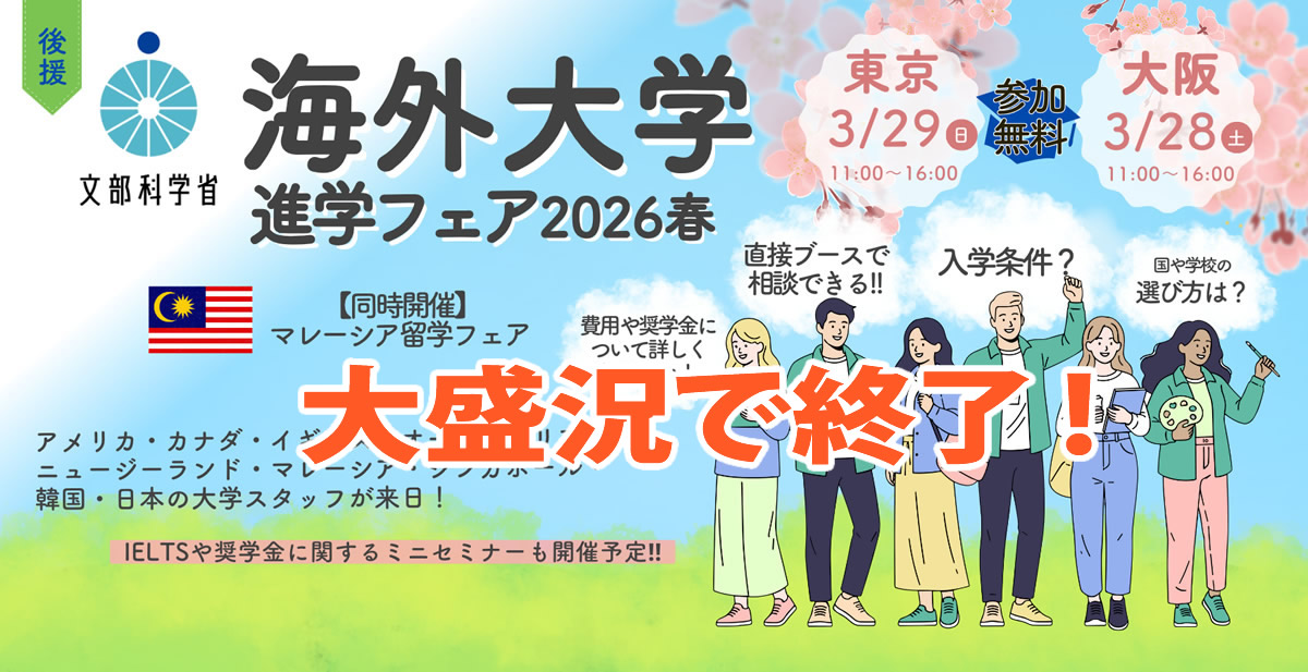 海外大学進学フェア2026春 後援文部科学省