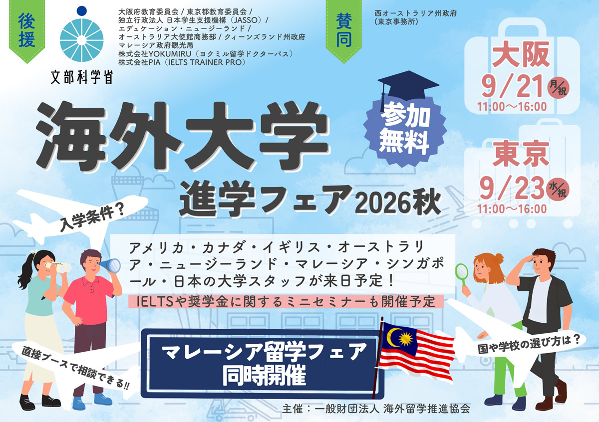 海外大学進学フェア2026秋 後援文部科学省