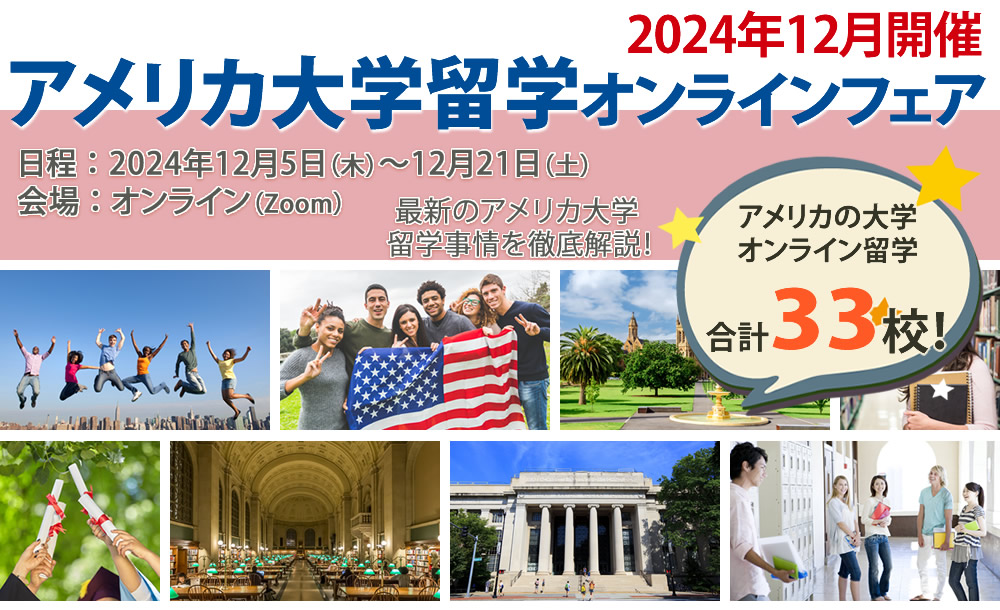 アメリカ留学フェア2019秋