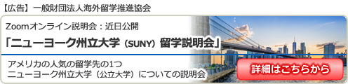 「ニューヨーク州立大学（SUNY）留学説明会 」 in 東京新宿 / 大阪 / 名古屋 / オンライン（Zoom）