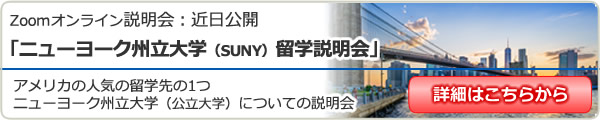 「ニューヨーク州立大学（SUNY）留学説明会 」 in 東京新宿 / 大阪 / 名古屋 / オンライン（Zoom）