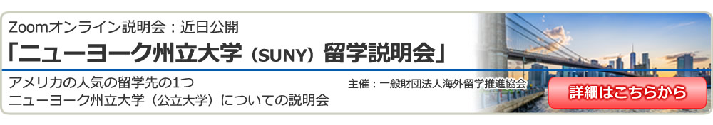 「ニューヨーク州立大学（SUNY）留学説明会 」 in 東京新宿 / 大阪 / 名古屋 / オンライン（Zoom）