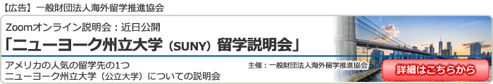 「ニューヨーク州立大学（SUNY）留学説明会」 in 東京新宿 / 大阪 / 名古屋 / オンライン（Zoom）
