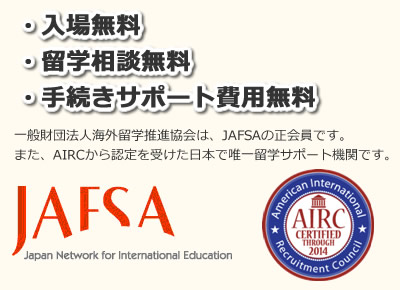 入場無料、留学相談無料、手続きサポート費用無料