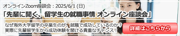 「先輩に聞く、留学生の就職事情 オンライン座談会」（Zoom）
