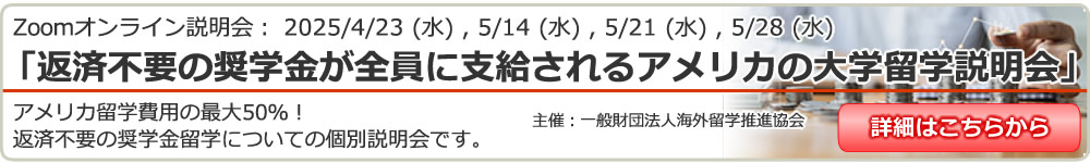 「給付型奨学金支給アメリカ5大学留学説明会」 in 東京新宿 / 大阪 / 名古屋 / オンライン（Zoom）