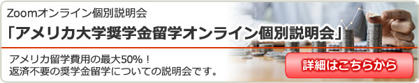 「アメリカ大学奨学金留学オンライン個別説明会 」オンライン（Zoom）