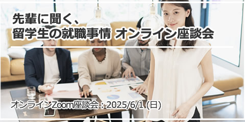 「先輩に聞く、留学生の就職事情 オンライン座談会」（Zoom）