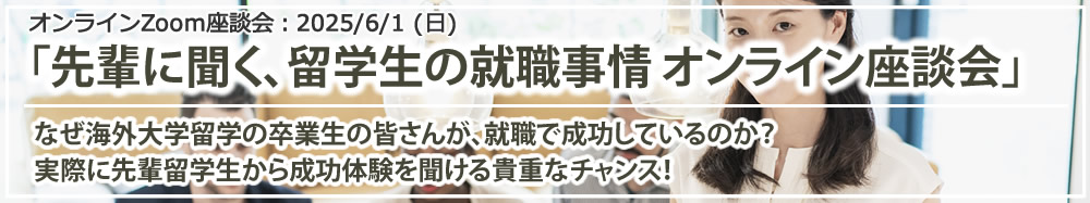 「先輩に聞く、留学生の就職事情 オンライン座談会」（Zoom）