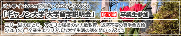 「ギャノン大学 Gannon Univeristy 大学留学説明会」【限定】現役学生と卒業生が参加 in オンライン（Zoom）