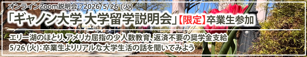 「ギャノン大学 Gannon Univeristy 大学留学説明会」【限定】現役学生と卒業生が参加 in オンライン(Zoom)