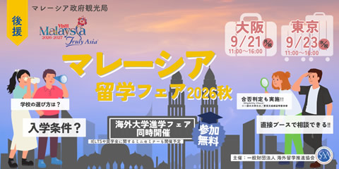 「マレーシア留学フェア」2026年秋（大阪/東京）