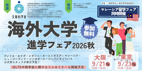 「海外大学進学フェア」2026年秋（大阪/東京）