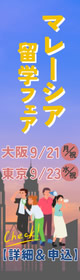 「マレーシア留学フェア」2026年秋(大阪/東京)2