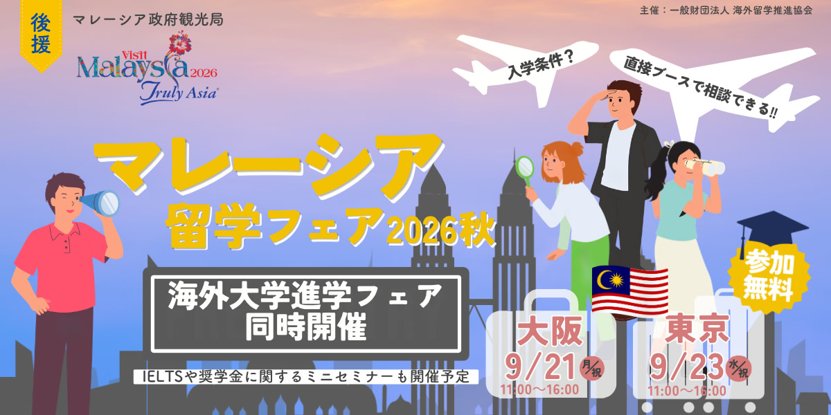海外大学進学フェア2026秋 後援文部科学省