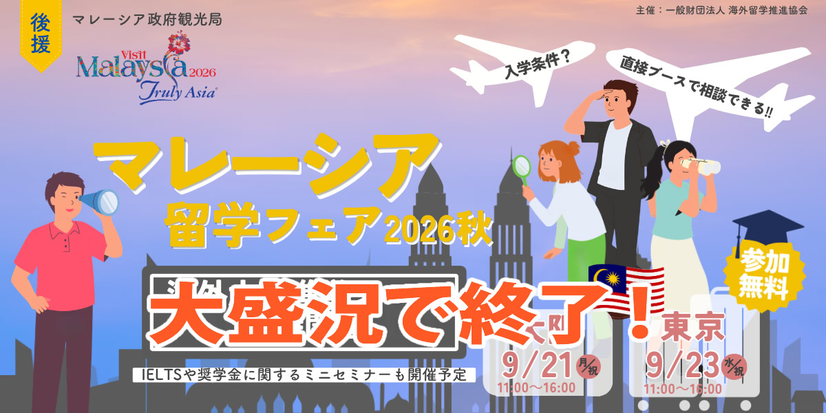 海外大学進学フェア2026秋 後援文部科学省