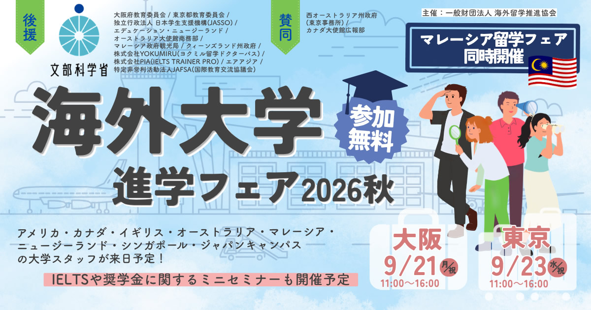 海外大学進学フェア2026秋 後援文部科学省
