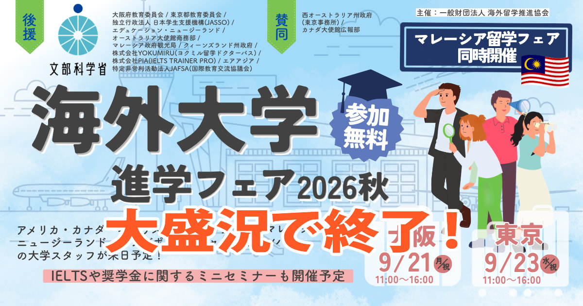 海外大学進学フェア2026秋 後援文部科学省