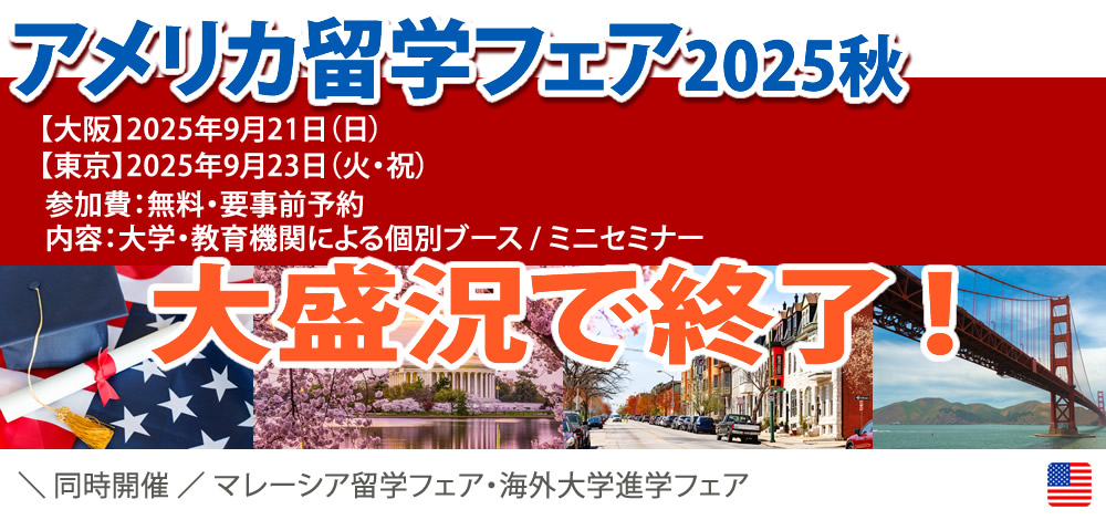 アメリカ留学フェア