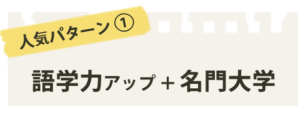 人気パターン1 語学力アップ+名門大学