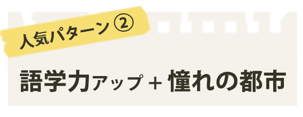 人気パターン2語学力アップ+憧れの都市
