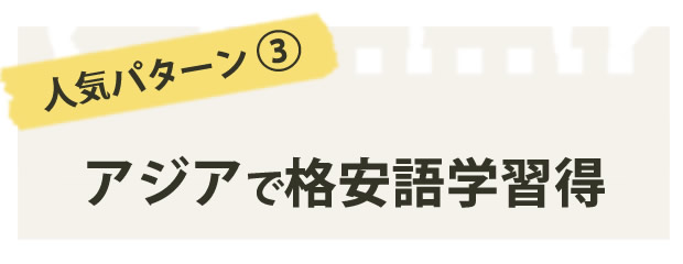 人気パターン3アジアで格安語学習得