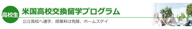 米国高校交換留学プログラム