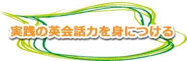 実践の英会話力を身につける