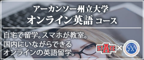 オンライン語学留学「アーカンソー州立大学オンライン英語コース」