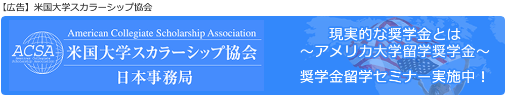 現実的な奨学金とは～アメリカ大学留学奨学金～ 奨学金留学セミナー実施中！