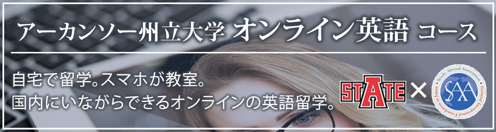 オンライン語学留学「アーカンソー州立大学オンライン英語コース」