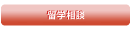 留学相談