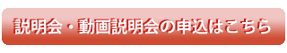 説明会・動画説明会の申込はこちら