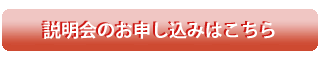 説明会のお申し込みはこちら
