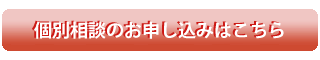 個別相談のお申し込みはこちら