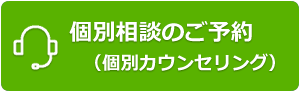 個別相談予約（個別カウンセリング）