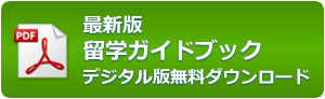 最新留学ガイドブックをダウンロード（PDF）