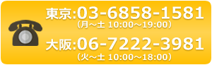 東京:03-5323-6561、大阪:06-7222-3981