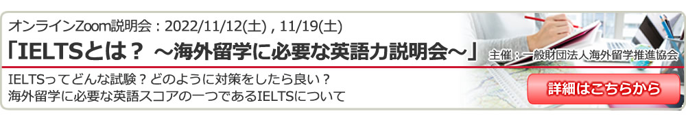 オンラインZoom説明会 「IELTSとは?~海外留学に必要な英語力説明会~」