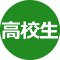 高校生留学