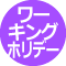 ワーキングホリデー