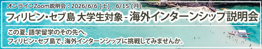 【フィリピン・セブ島 大学生対象 - 海外インターンシップ説明会】 オンライン(Zoom)