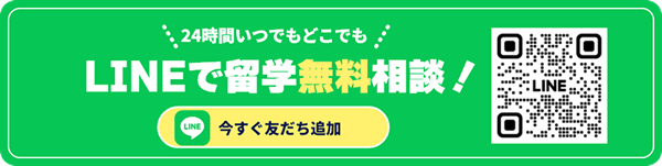 「AI留学相談」ならLINEでいつでも留学無料相談！